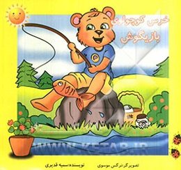 خرس کوچولوی بازیگوش