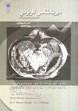 دیرینه‌شناسی کاربردی (ماکروفسیل‌های بی‌مهرگان)