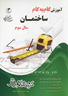 آموزش گام به گام ساختمان سال سوم فنی و حرفه‌ای: کتابهای مورد تدوین: ایستایی ساختمان، فن‌آوری ساختمان‌های بتنی، فن‌آوری ساختمان‌های فلزی، مقررات ملی و