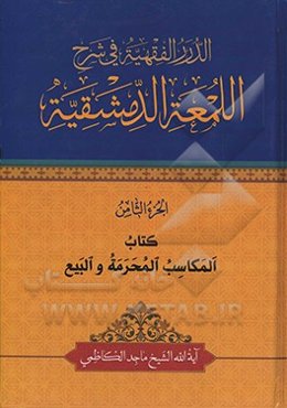 الدرر الفقهیه فی شرح‌ اللمعه الدمشقیه: کتاب المکاسب المحرمه و البیع