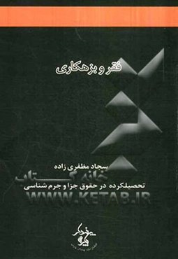 فقر و بزهکاری