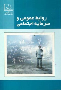 روابط عمومی و سرمایه اجتماعی