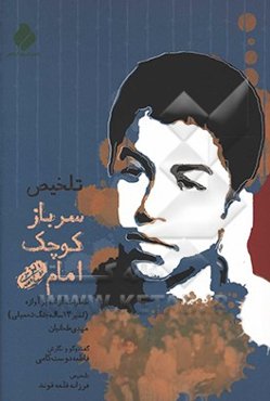 سرباز کوچک امام (ره): خاطرات آزاده پرآوازه‌ (اسیر 13 ساله جنگ تحمیلی) مهدی طحانیان