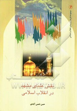 نقش علمای مشهد در انقلاب اسلامی