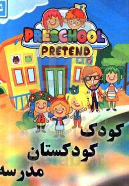 کودک، کودکستان، مدرسه