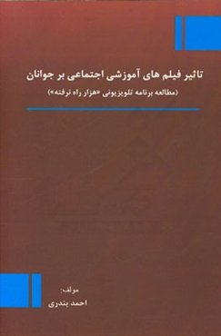 تاثیر فیلم‌های آموزشی اجتماعی بر جوانان (مطالعه برنامه تلویزیونی هزار راه نرفته)