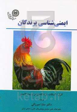 ایمنی‌شناسی پرندگان