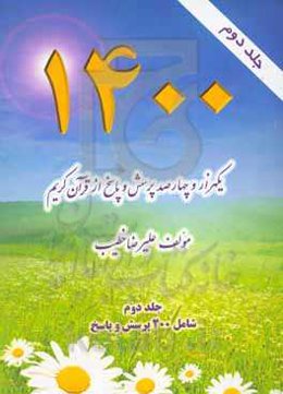1400 پرسش و پاسخ از قرآن کریم: شامل 200 پرسش و پاسخ