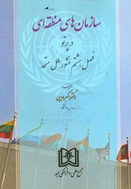 سازمان‌های منطقه‌ای در پرتو فصل هشتم منشور ملل متحد