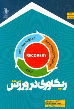 ریکاوری در ورزش