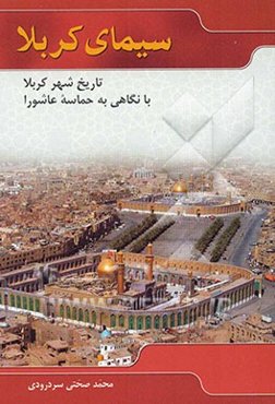 سیمای کربلا: تاریخ شهر کربلا با نگاهی به حماسه عاشورا