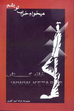 می‌خوام خراب تو بشم: مجموعه ترانه