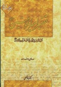 تفسیر امیر المومنین جلد 22 - سوره های یوسف و رعد