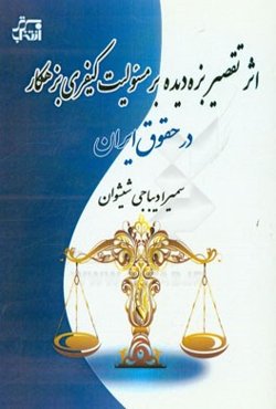 اثر تقصیر بزه‌دیده بر مسئولیت کیفری بزهکار در حقوق ایران