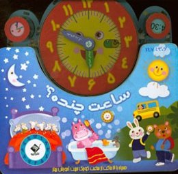 ساعت چنده؟