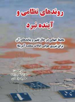 روندهای نظامی و آینده نبرد: محیط جهانی در حال تغییر و پیامدهای آن برای نیروی هوایی ایالات متحده آمریکا
