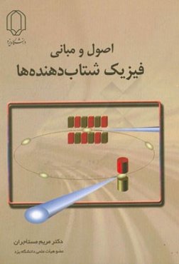 اصول و مبانی فیزیک شتاب‌دهنده‌ها