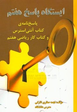ایستگاه پاسخ هفتم: پاسخ‌نامه‌ی کتاب آنتی استرس و کتاب کار ریاضی هفتم