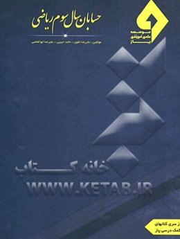 حسابان سال سوم نظری (رشته ریاضی)