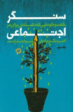 سنگر اجتماعی: گفت‌و‌گوهایی که دانستنش برای هر افسر جنگ نرم از نان شب واجب‌تر است