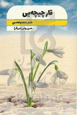 قار چیچه‌یی: شعر مجموعه‌سی