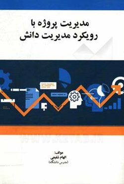 مدیریت پروژه با رویکرد مدیریت دانش