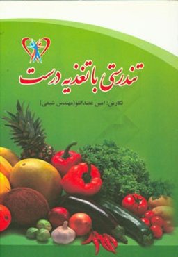 تندرستی با تغذیه درست