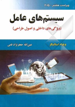 سیستم‌های عامل (ویژگی‌های داخلی و اصول طراحی)