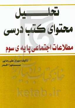 تحلیل محتوای کتب درسی مطالعات اجتماعی پایه‌ی سوم