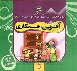 آفرین، همکاری