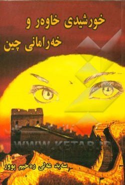 خورشیدی خاوه‌ر و خه‌رامانی چین