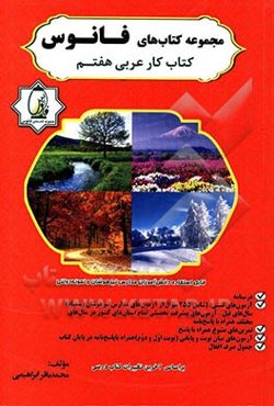 کتاب کار عربی هفتم: آموزش قواعد با بیانی ساده و قابل فهم (درسنامه) ...