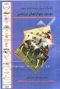 راهنمای مربیان و ورزشکاران جهت بهبود مهارت‌های ورزشی