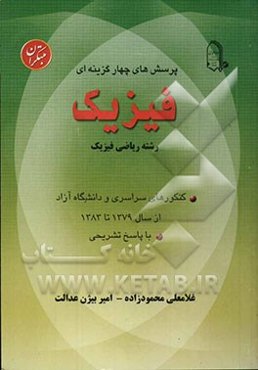 پرسش‌های چهارگزینه‌ای کنکورهای سراسری و دانشگاه آزاد با پاسخ تشریحی از سال 1379 تا 1383: فیزیک (رشته ریاضی و فیزیک)