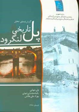 گزارش توصیفی - تحلیلی پل تاریخی لنگرود
