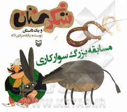 مسابقه بزرگ سوارکاری