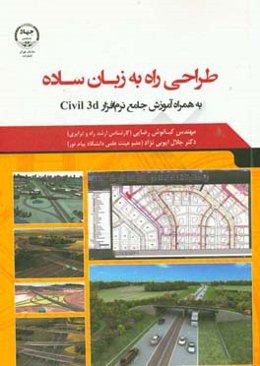 طراحی راه به زبان ساده (روش دستی و نرم‌افزاری به همراه آموزش جامع Civil 3D): گام به گام تا طراحی یک پروژه راه‌سازی