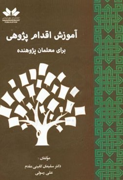 آموزش اقدام پژوهشی برای معلمان پژوهنده