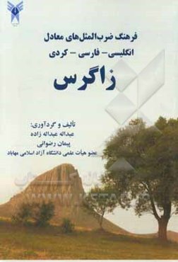 فرهنگ ضرب‌المثل‌های معادل انگلیسی - فارسی - کردی
