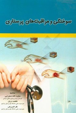 سوختگی و مراقبت‌های پرستاری