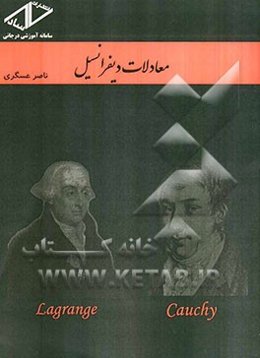 معادلات دیفرانسیل کارشناسی - کارشناسی ارشد