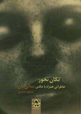 تکان‌نخور: خاطراتی همراه با عکس