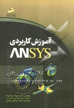 آموزش کاربردی ANSYS