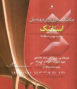 مکانیک برداری برای مهندسان: استاتیک