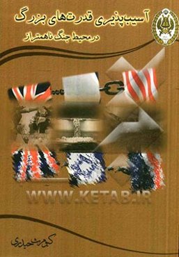 آسیب‌پذیری قدرت‌های بزرگ در محیط جنگ ناهمتراز