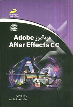 خودآموز Adobe After Effects CC