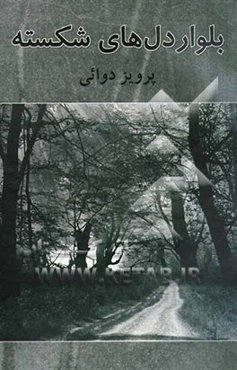 بولوار دل‌های شکسته