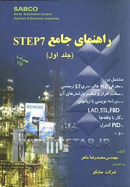 راهنمای جامع STEP 7
