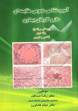 آسیب‌شناسی عمومی مقایسه‌ای، سازوکارهای بیماری: پرسش‌ و پاسخ آماس و ترمیم