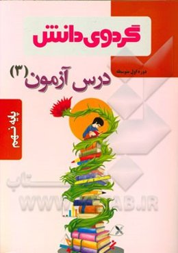 درس‌آزمون (3) پایه نهم دوره اول متوسطه
